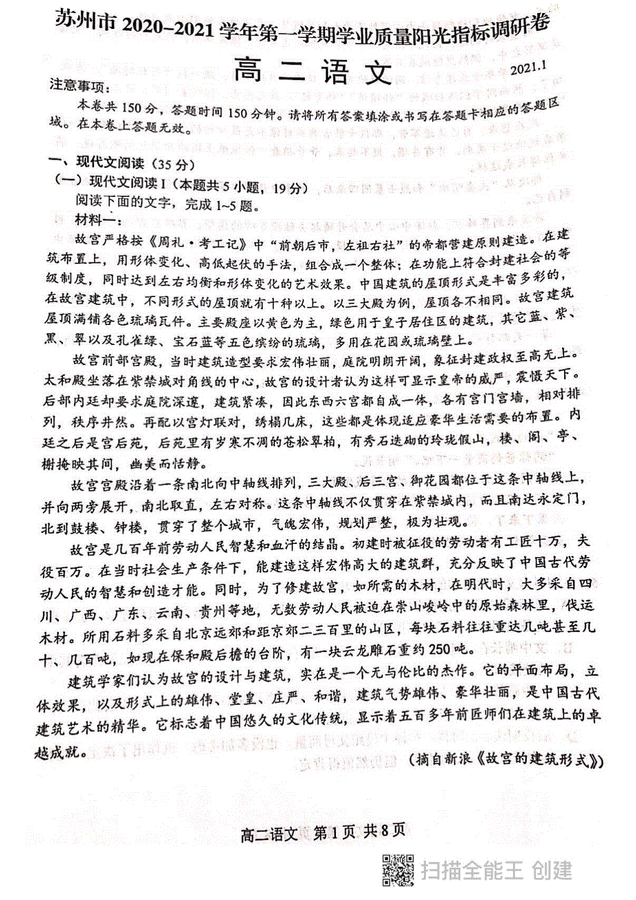 江苏省苏州市2020-2021学年高二上学期期末学业质量阳光指标调研语文试题 扫描版含答案.pdf_第1页