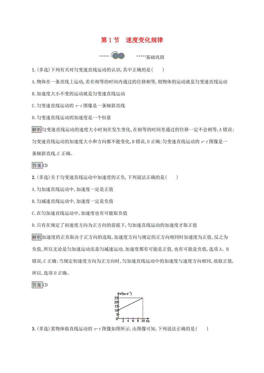 2020-2021学年新教材高中物理 第2章 匀变速直线运动 第1节 速度变化规律习题（含解析）鲁科版必修第一册.docx_第1页