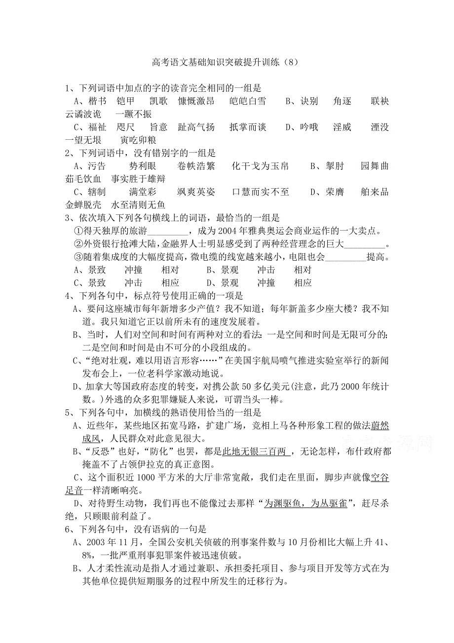 山东省曹县三桐中学2015届高三语文基础知识突破试题 (8)WORD版含答案.doc_第1页