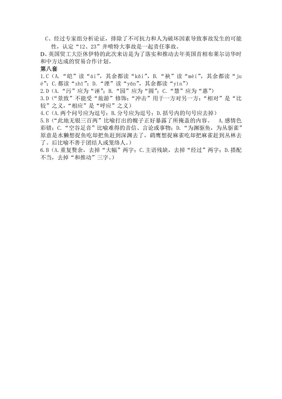 山东省曹县三桐中学2015届高三语文基础知识突破试题 (8)WORD版含答案.doc_第2页