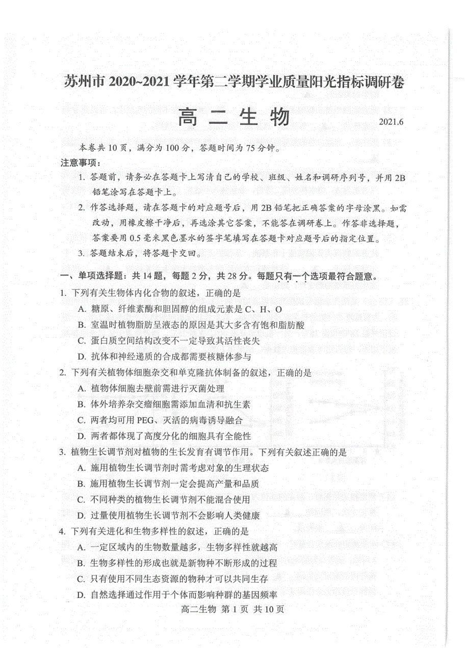 江苏省苏州市2020-2021学年高二下学期期末学业质量阳光指标调研卷生物试题 扫描版含答案.pdf_第1页