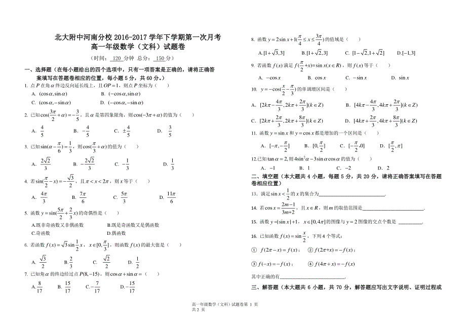 北大附中河南分校2016-2017学年高一下学期第一次月考数学（文）试题 PDF版缺答案.pdf_第1页