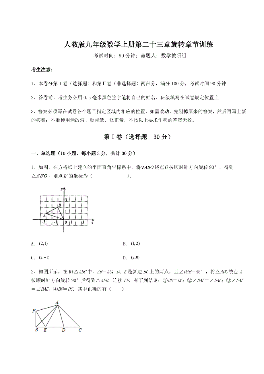 人教版九年级数学上册第二十三章旋转章节训练试题（含详细解析）.docx_第1页