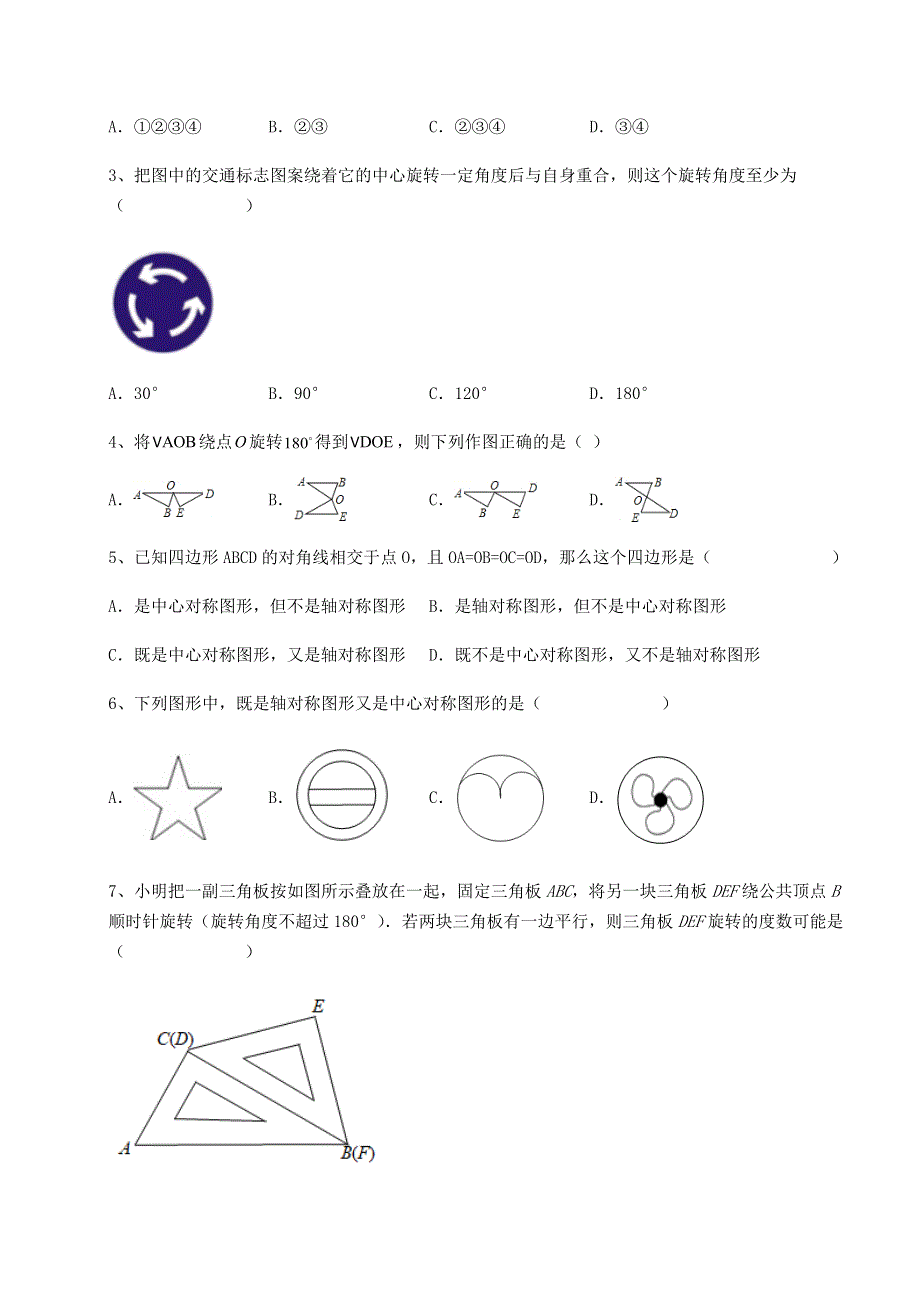 人教版九年级数学上册第二十三章旋转章节训练试题（含详细解析）.docx_第2页