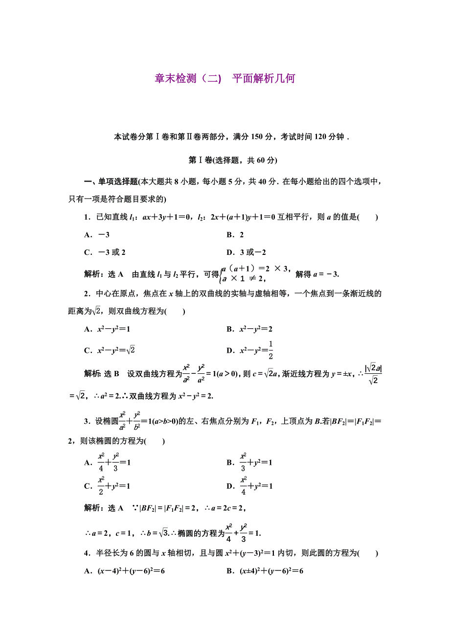 2021-2022新教材数学人教B版选择性必修第一册章末检测：第二章 平面解析几何 WORD版含解析.doc_第1页