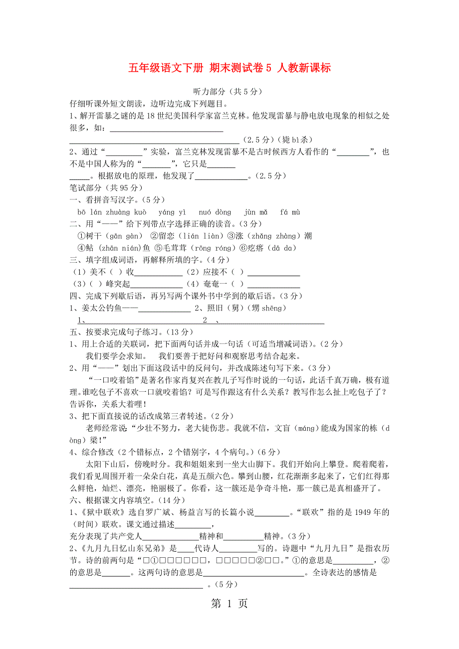 五年级下语文期末试题-检查成果_12-13山东广饶人教新课标（无答案）.doc_第1页