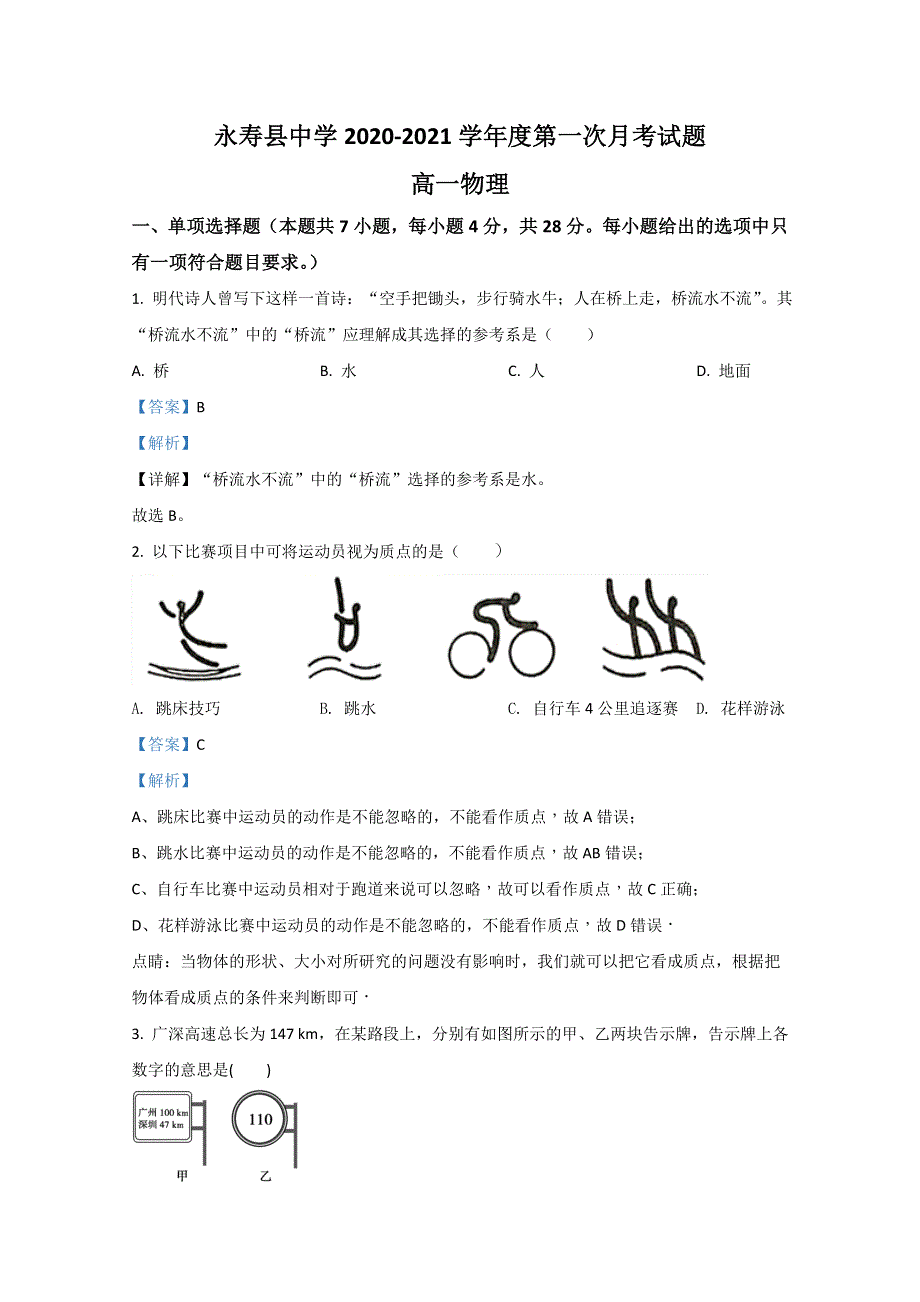 《解析》陕西省咸阳市永寿县中学2020-2021学年高一上学期第一次月考物理试题 WORD版含解析.doc_第1页