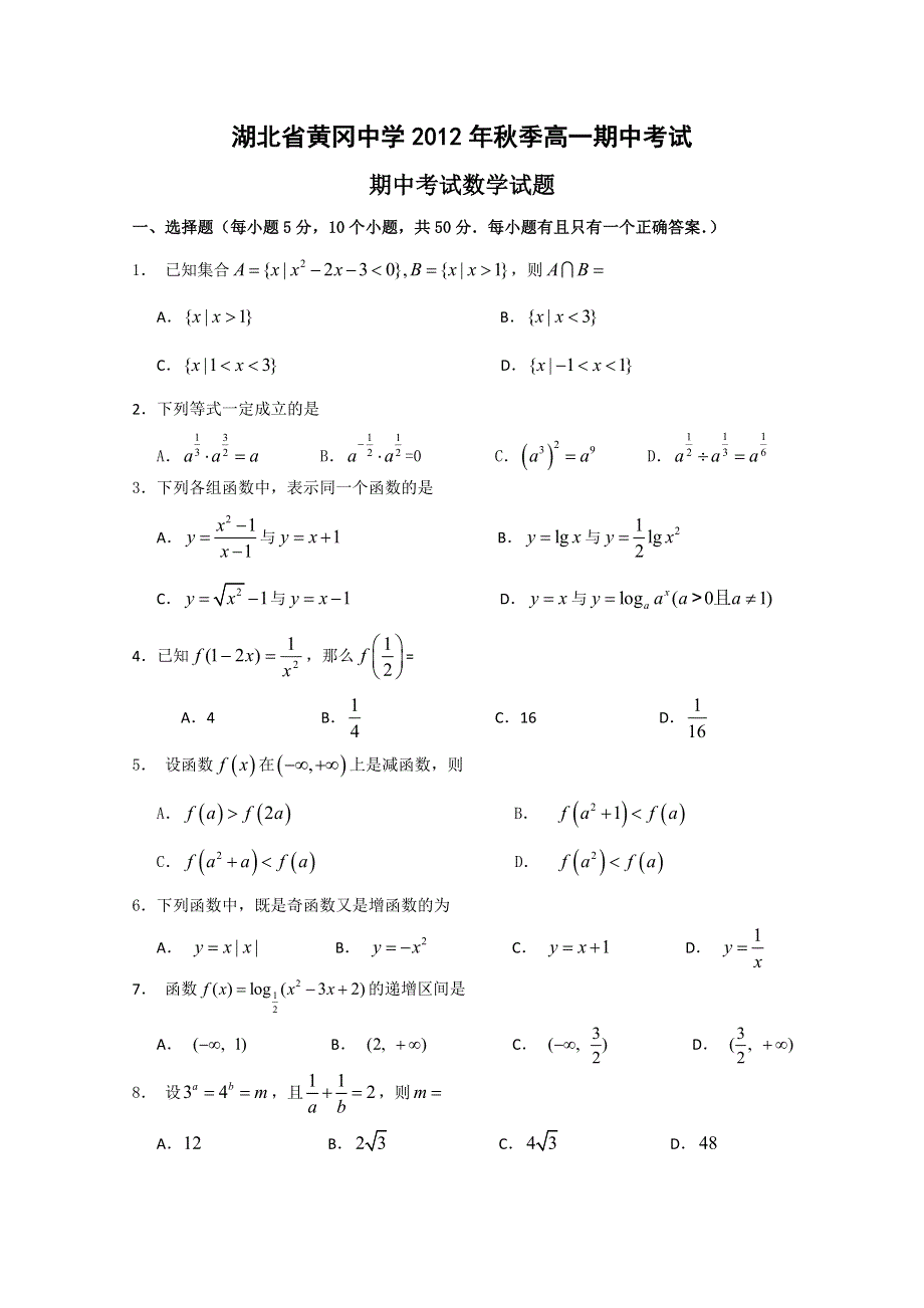 湖北省黄冈中学2012-2013学年高一上学期期中考试数学试题 WORD版含答案.doc_第1页