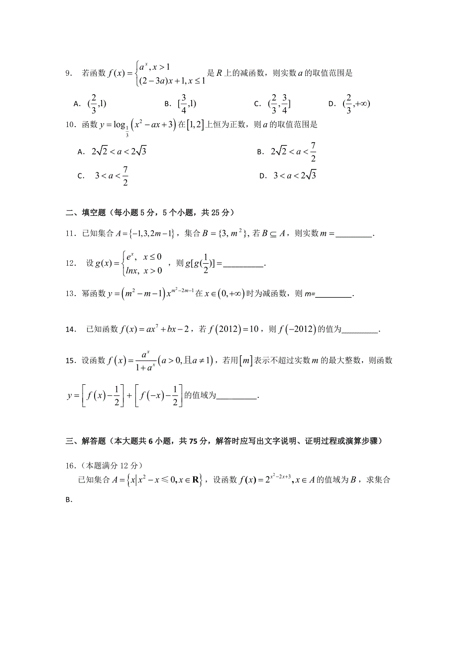 湖北省黄冈中学2012-2013学年高一上学期期中考试数学试题 WORD版含答案.doc_第2页