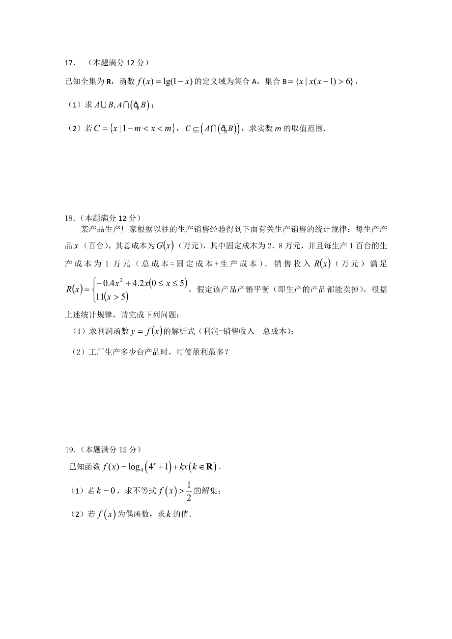 湖北省黄冈中学2012-2013学年高一上学期期中考试数学试题 WORD版含答案.doc_第3页