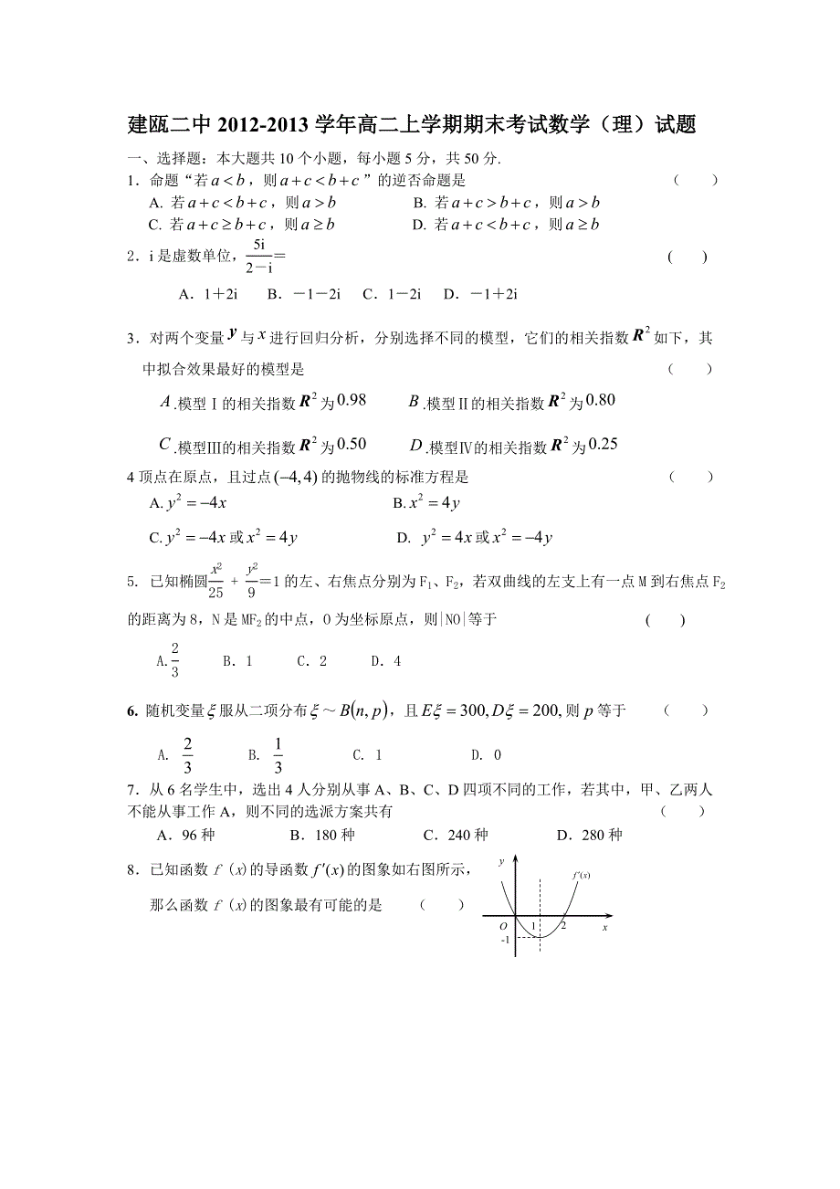 福建省建瓯二中2012-2013学年高二上学期期末考试数学（理）试题 WORD版含答案.doc_第1页