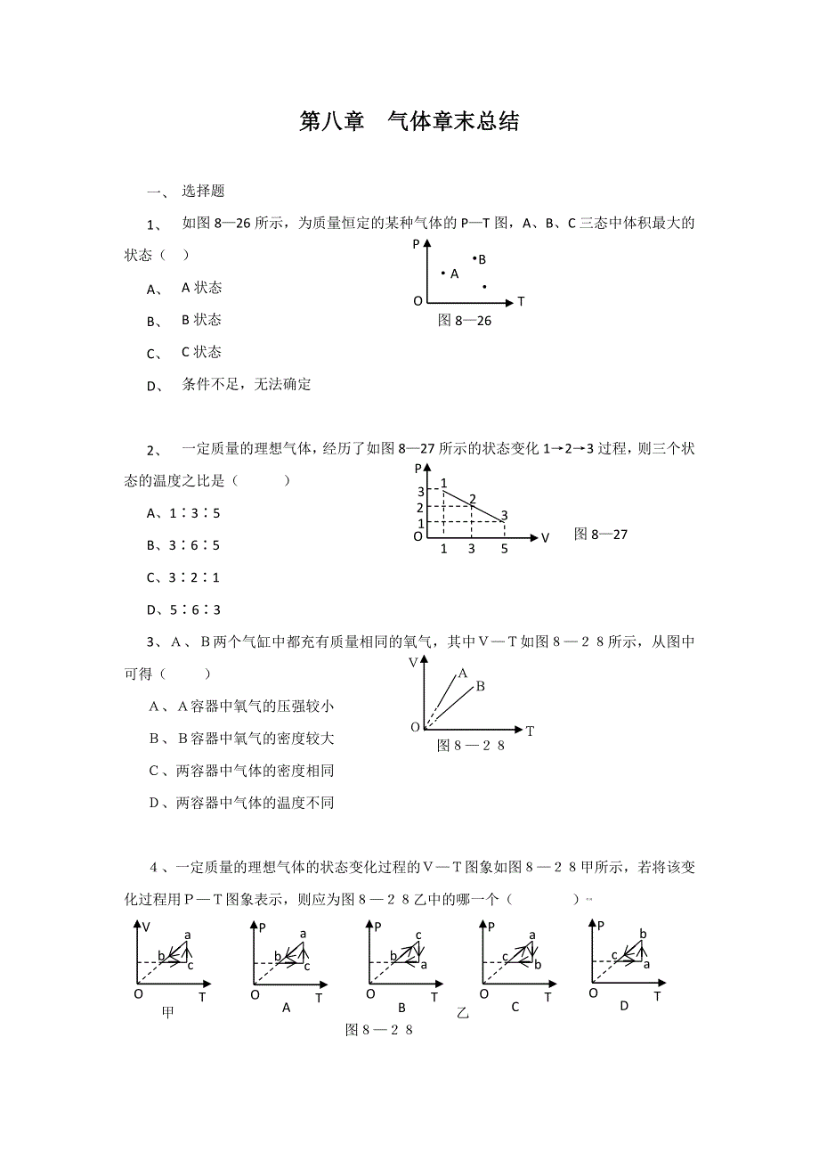 河北省邢台市第三中学高二物理选修3-3导学案：第八章 气体 章末总结 WORD版缺答案.doc_第1页