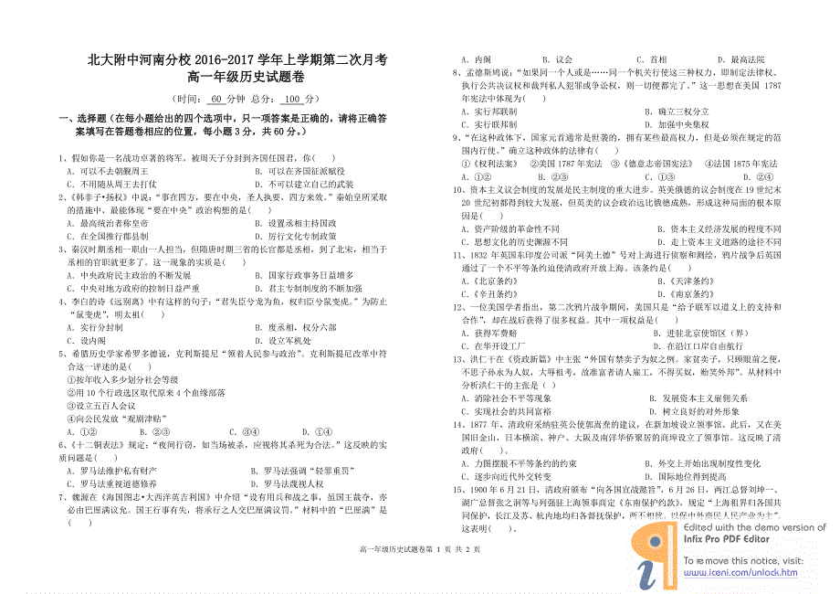 北大附中河南分校（宇华教育集团）2016-2017学年高一上学期第二次月考历史试题 PDF版无答案.pdf_第1页