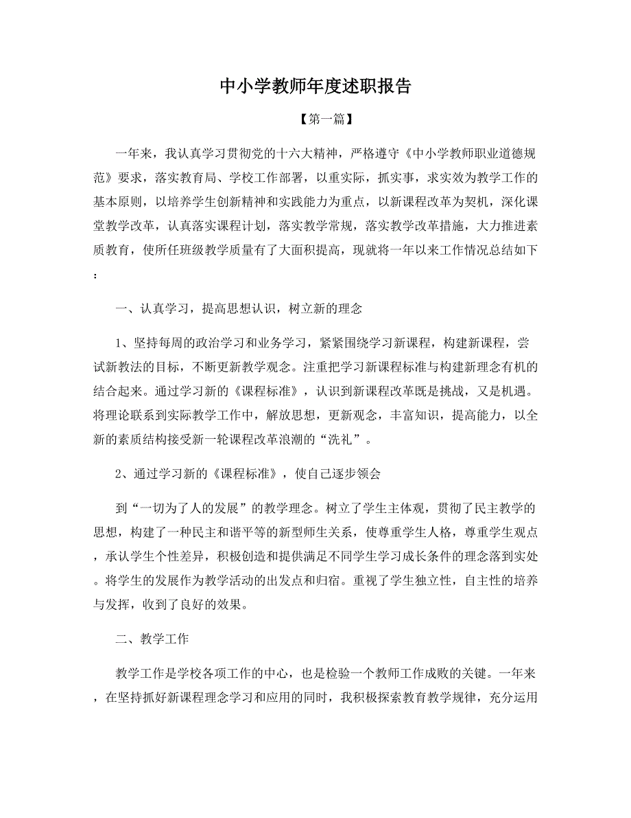 中小学教师年度述职报告.docx_第1页