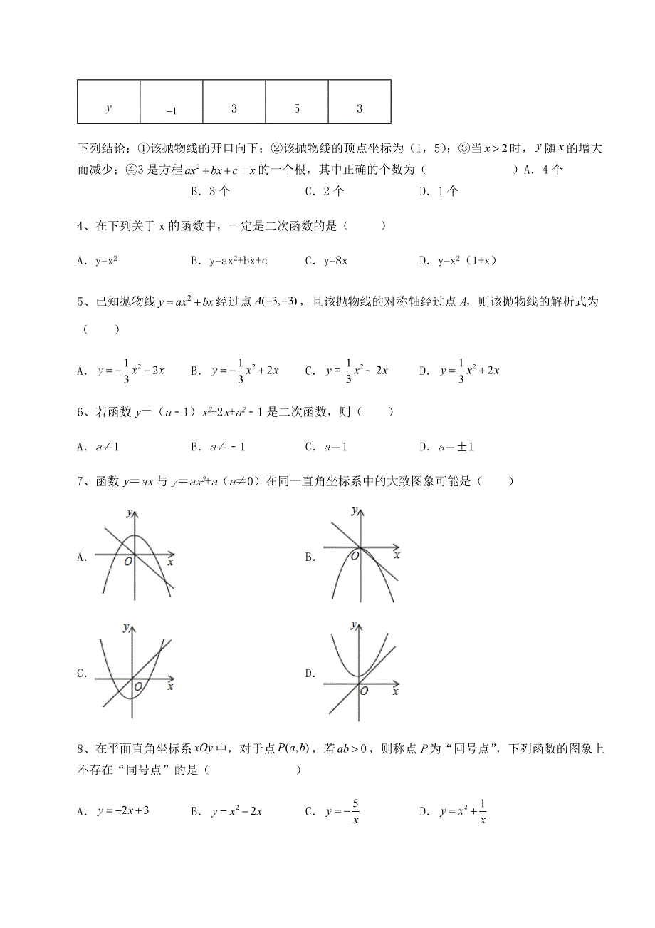 人教版九年级数学上册第二十二章二次函数专题练习试题（解析卷）.docx_第2页