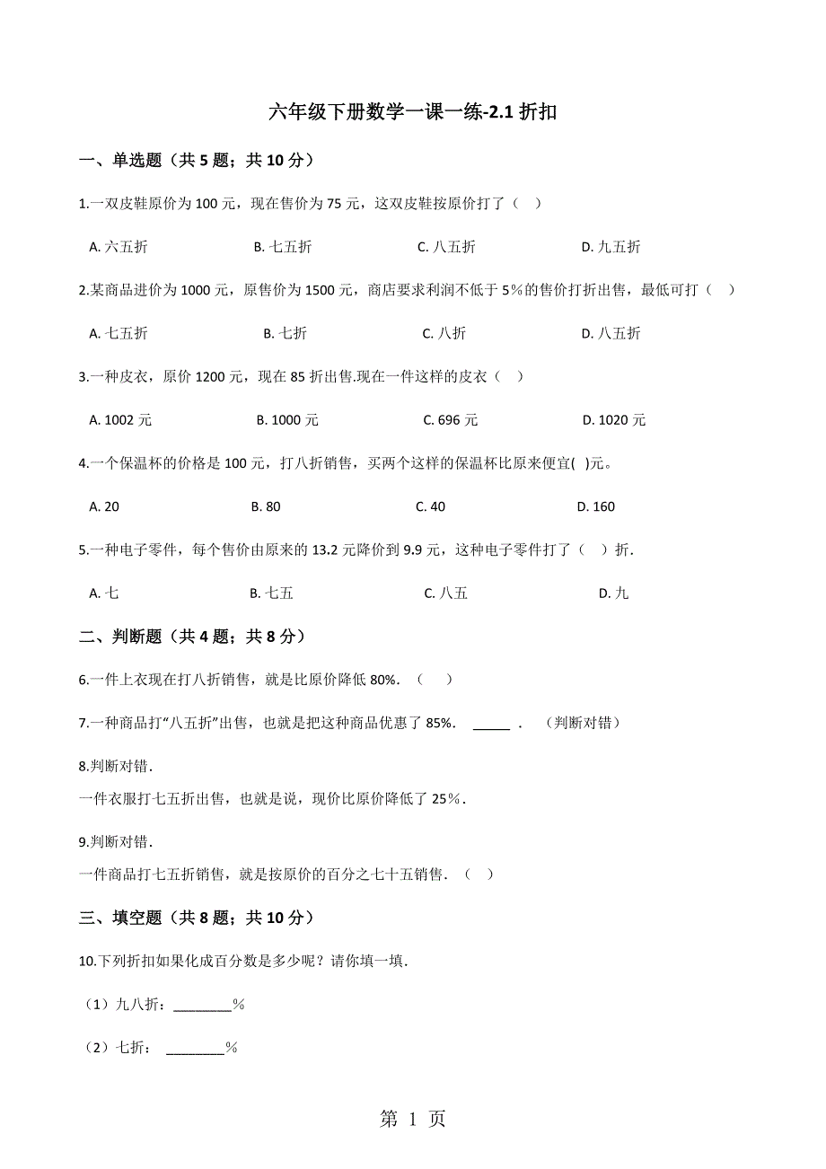 六年级下册数学一课一练2.1折扣_人教新课标（含答案）.docx_第1页