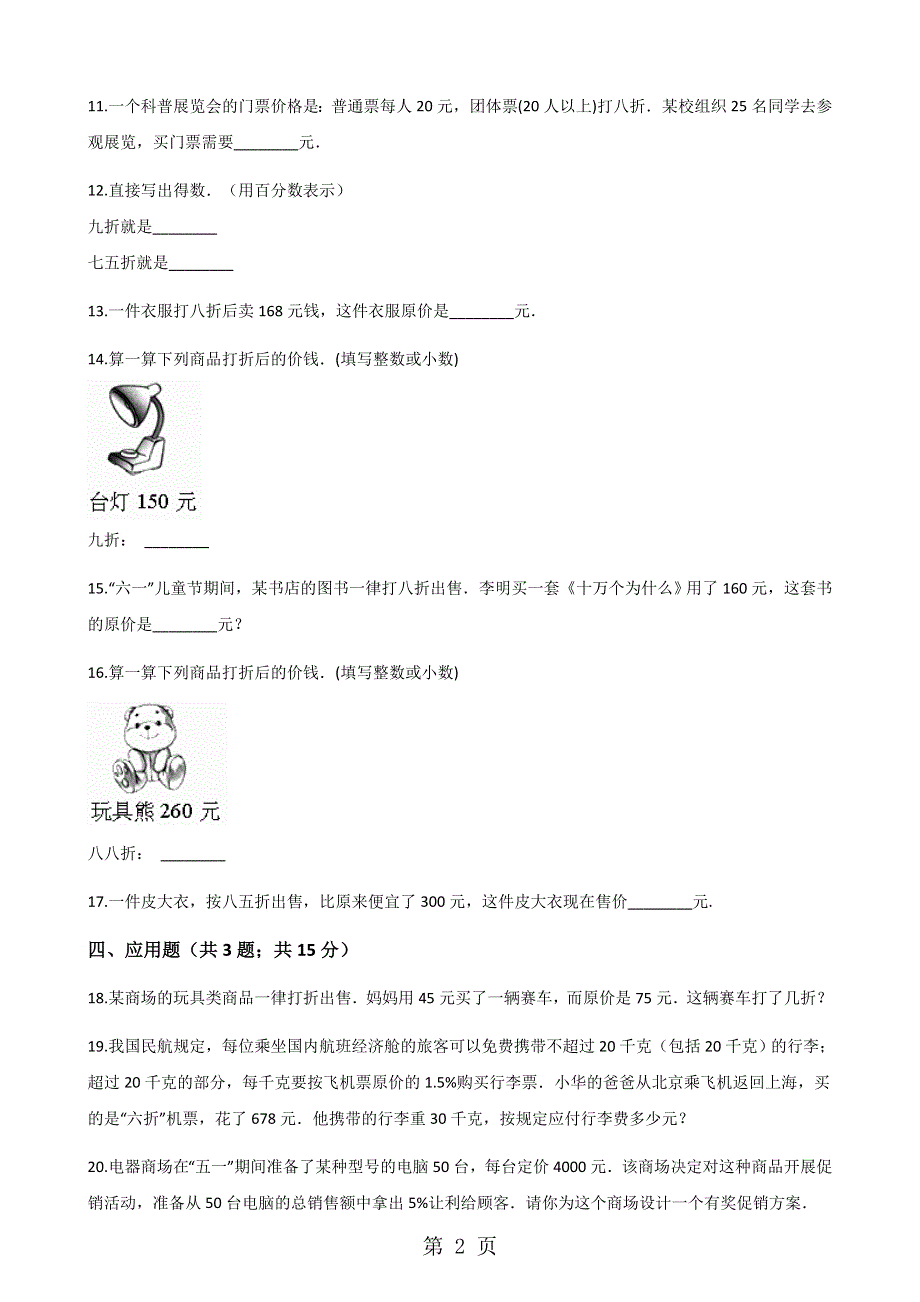 六年级下册数学一课一练2.1折扣_人教新课标（含答案）.docx_第2页