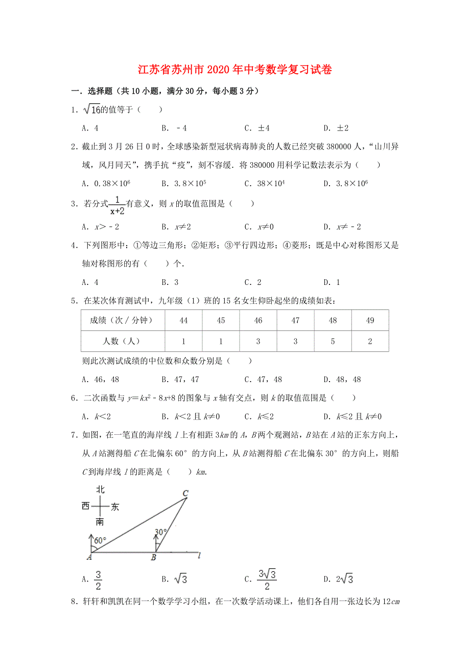 江苏省苏州市2020年中考数学复习试卷（含解析）.doc_第1页