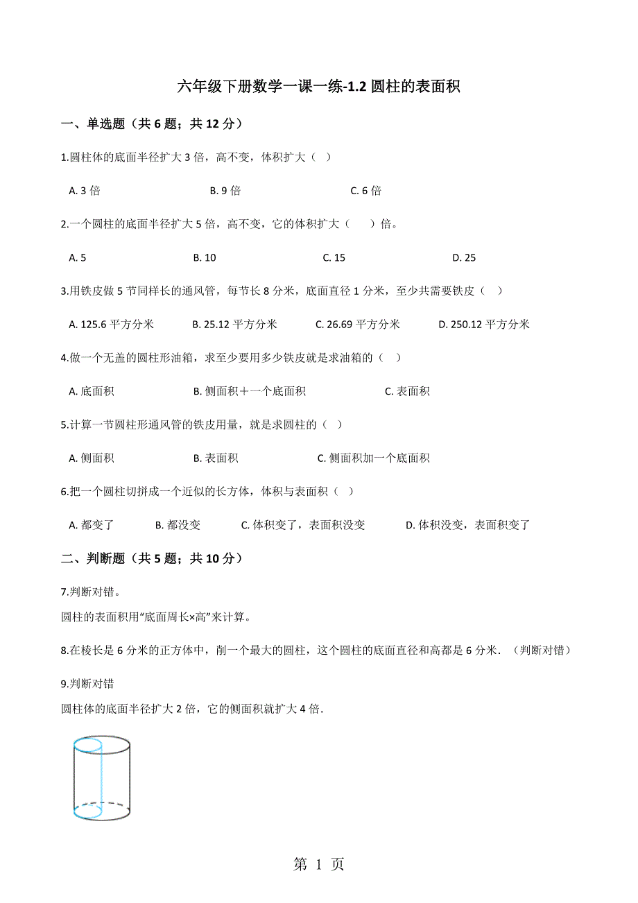 六年级下册数学一课一练1.2圆柱的表面积北师大版.docx_第1页