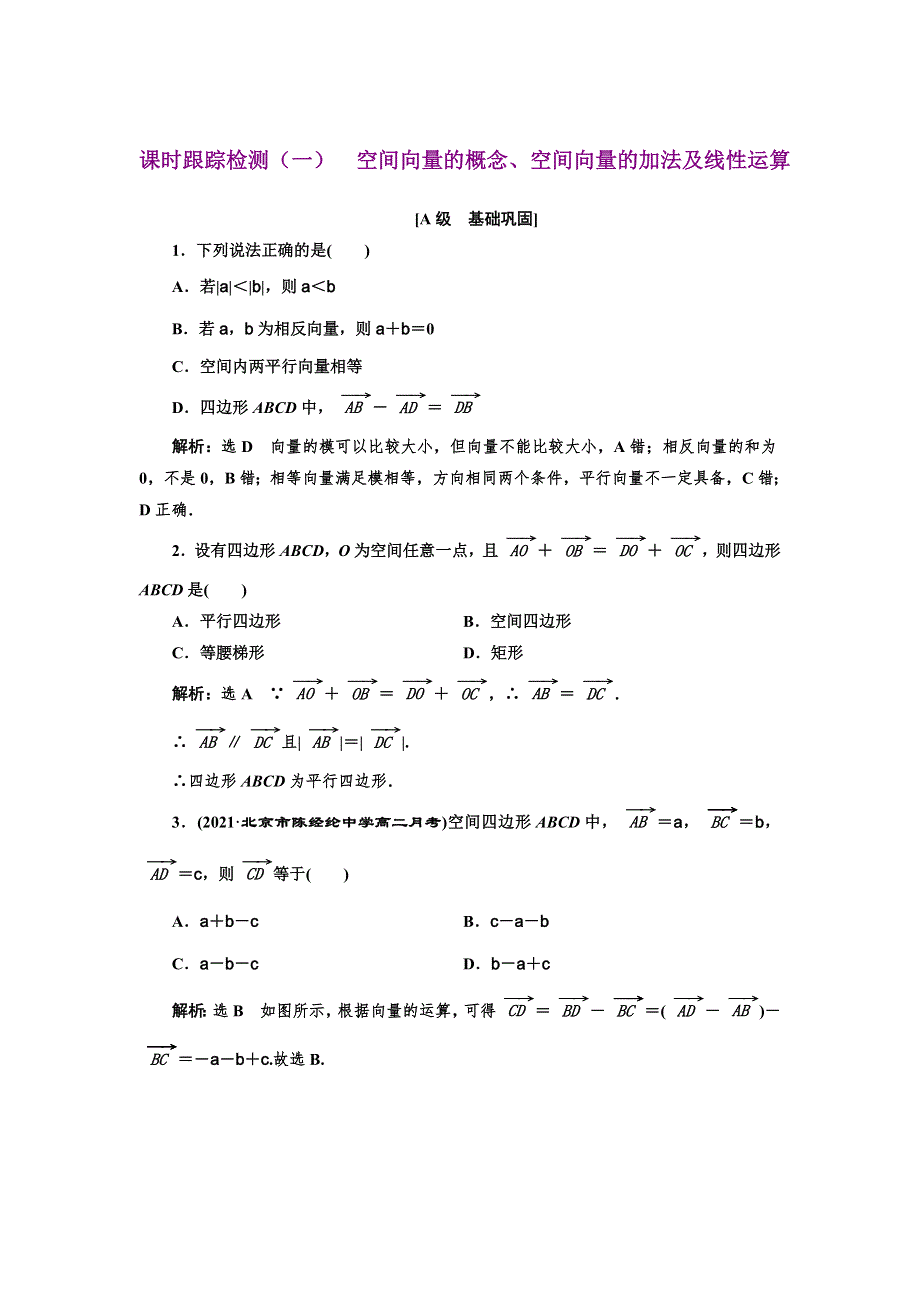 2021-2022新教材数学人教B版选择性必修第一册课时检测：1-1-1　第一课时 空间向量的概念、空间向量的加法及线性运算 WORD版含解析.doc_第1页