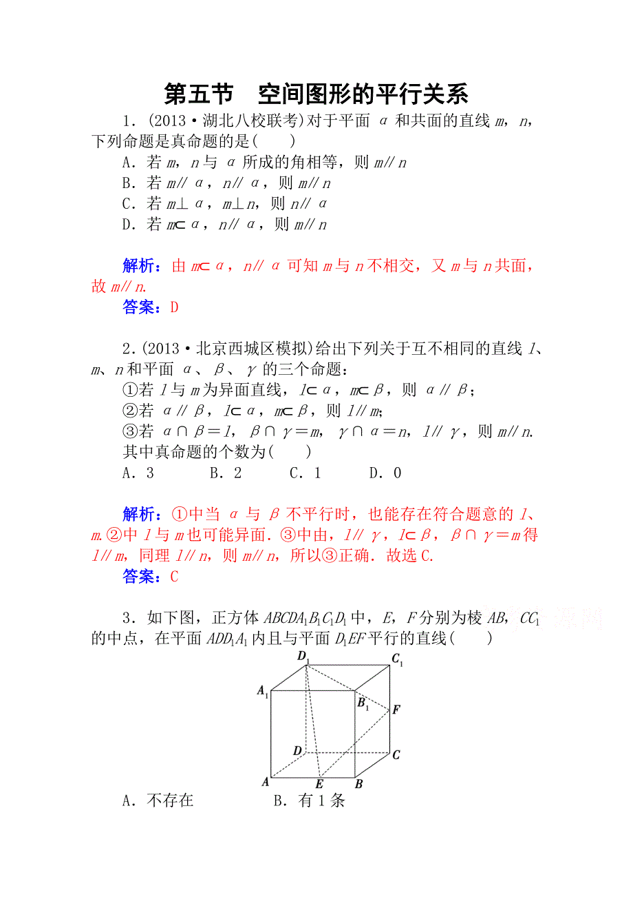 2015届高考数学（理科）基础知识总复习课时精练 第八章 立体几何与空间向量 第五节 WORD版含解析.doc_第1页