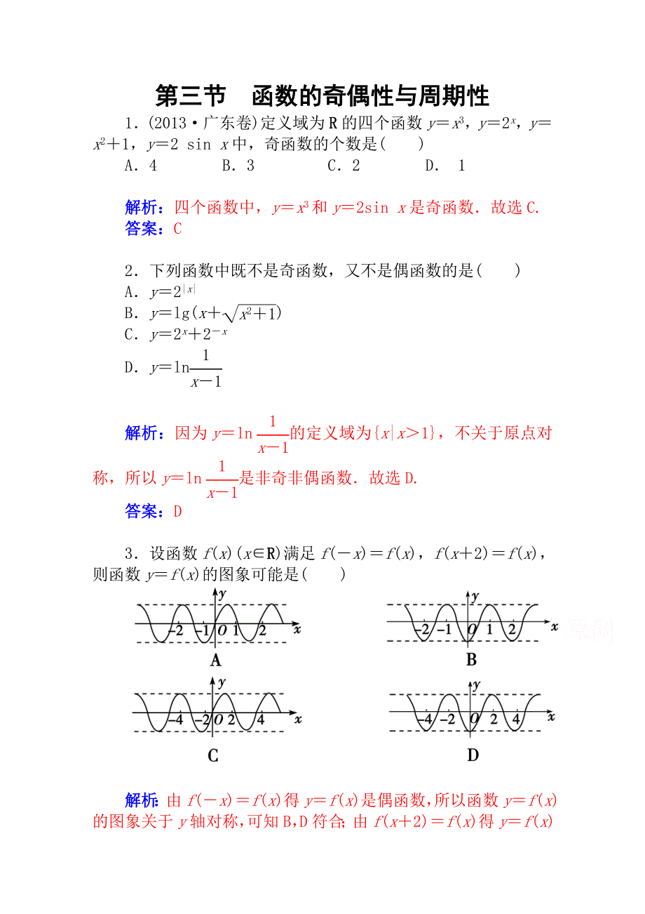 2015届高考数学（理科）基础知识总复习课时精练 第二章 函数、导数及其应用 第三节 WORD版含解析.doc_第1页