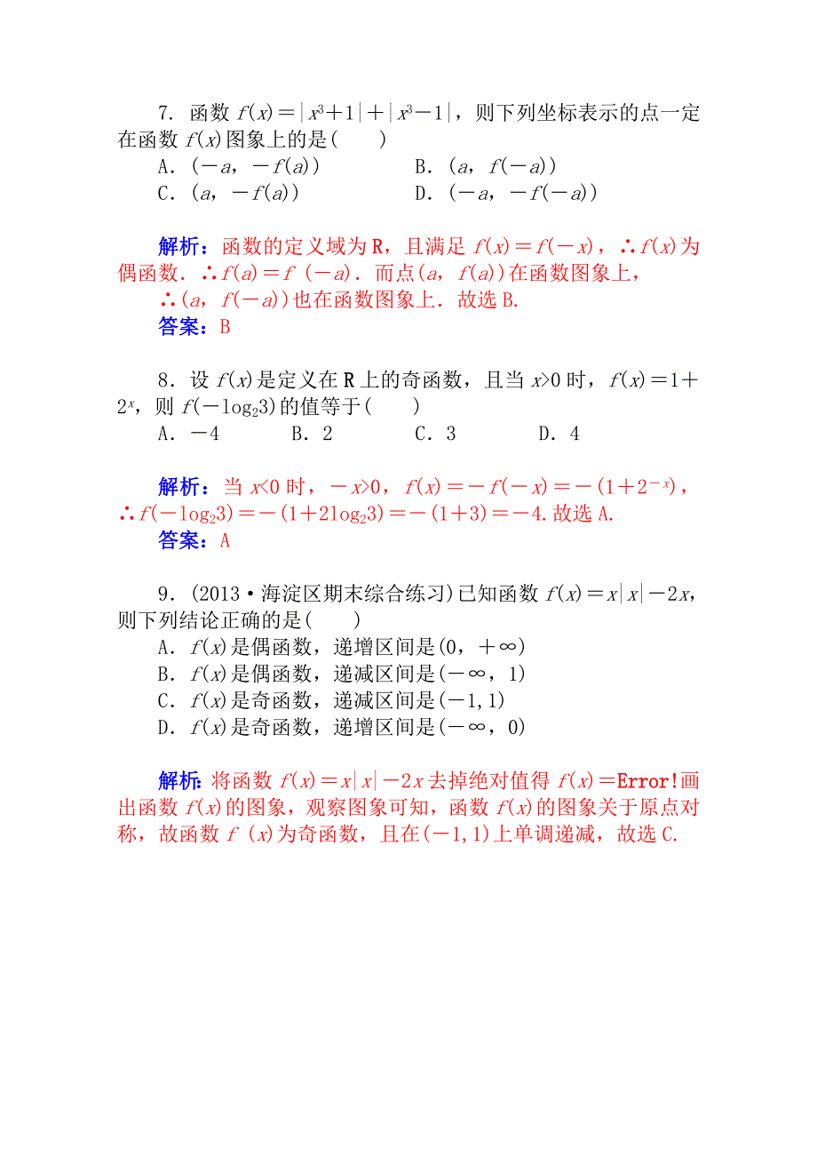 2015届高考数学（理科）基础知识总复习课时精练 第二章 函数、导数及其应用 第三节 WORD版含解析.doc_第3页