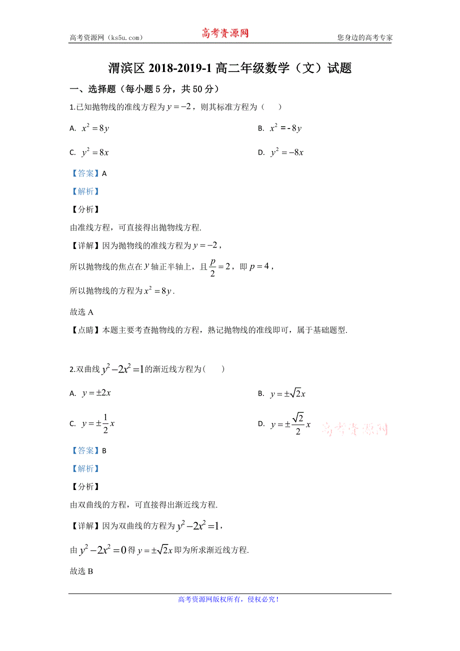 《解析》陕西省宝鸡市渭滨区2018-2019学年高二上学期期末考试数学（文）试题 WORD版含解析.doc_第1页