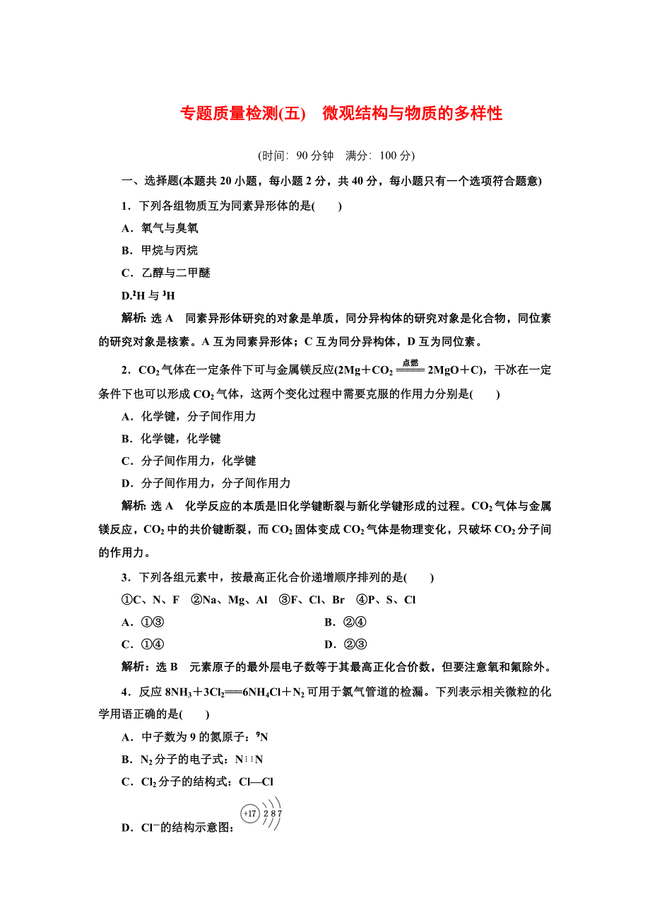 2021-2022新教材苏教版化学必修第一册专题检测：专题5　微观结构与物质的多样性 WORD版含解析.doc_第1页