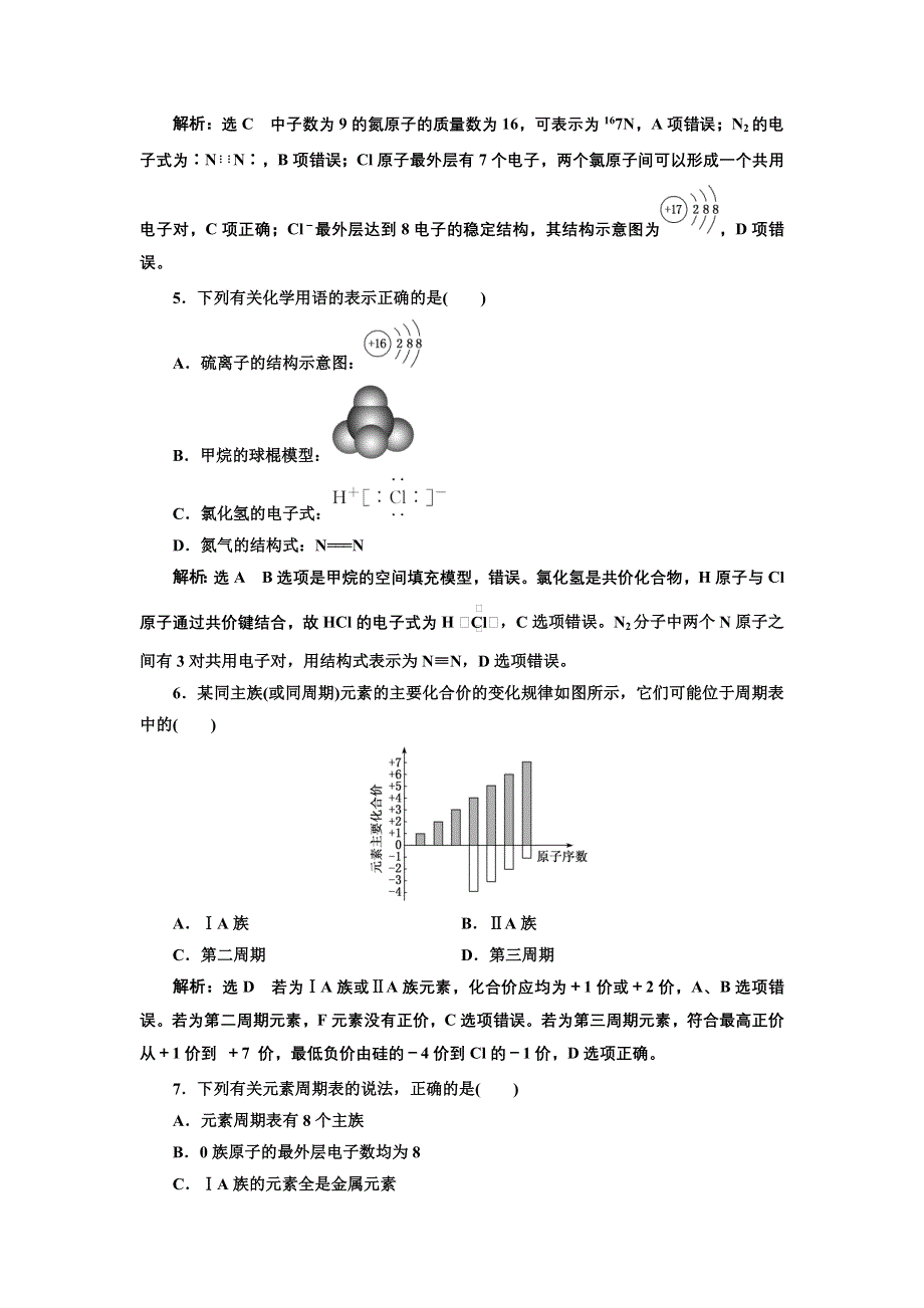 2021-2022新教材苏教版化学必修第一册专题检测：专题5　微观结构与物质的多样性 WORD版含解析.doc_第2页