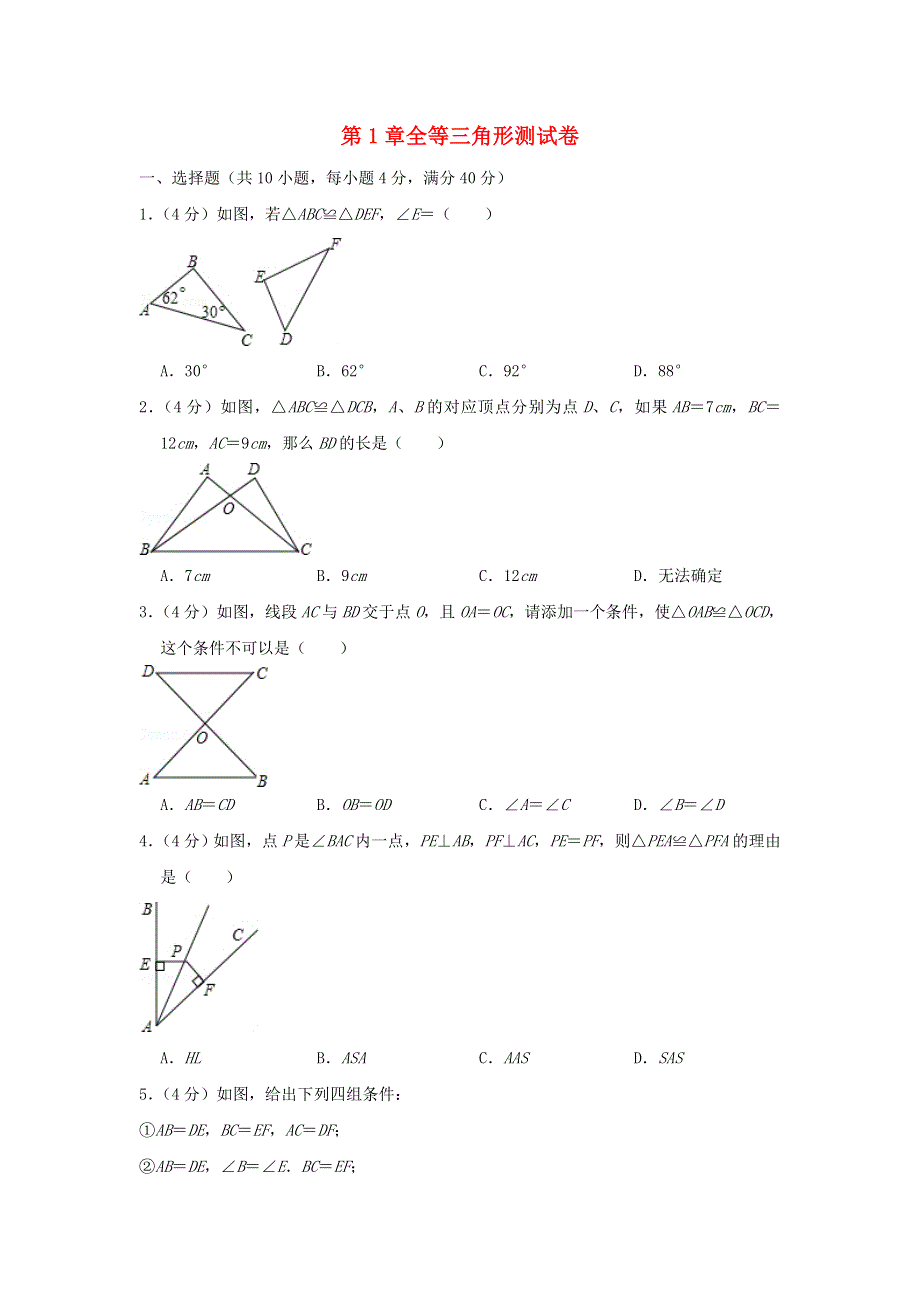 2022八年级数学上册 第1章 全等三角形测试卷 （新版）青岛版.doc_第1页