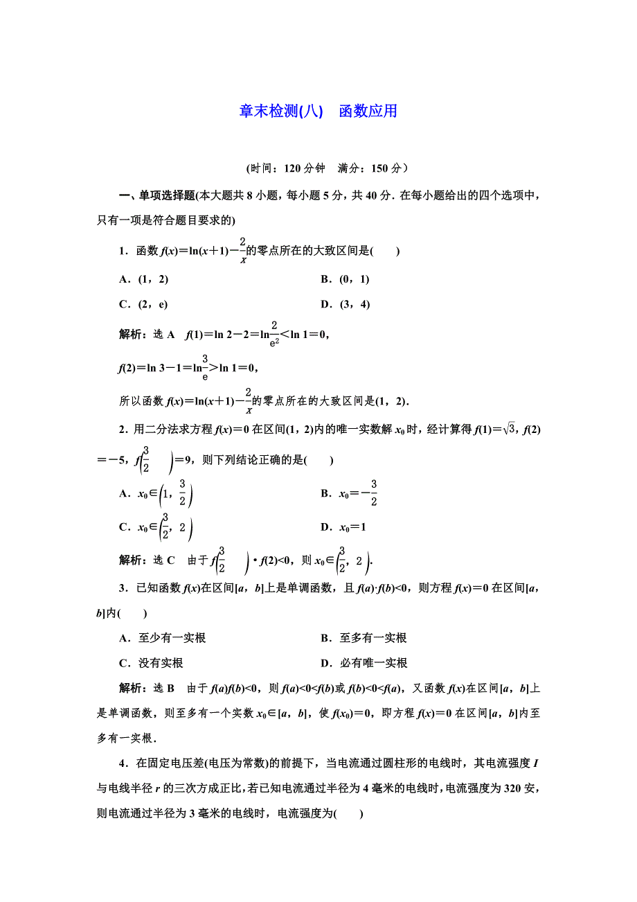 2021-2022新教材苏教版数学必修第一册章末检测：第八章 函数应用 WORD版含解析.doc_第1页