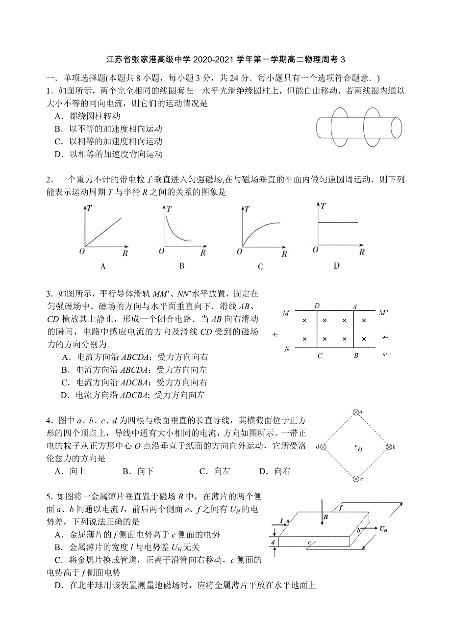 江苏省苏州市张家港市高级中学2020-2021学年高二上学期物理周测试题 WORD版含答案.doc_第1页