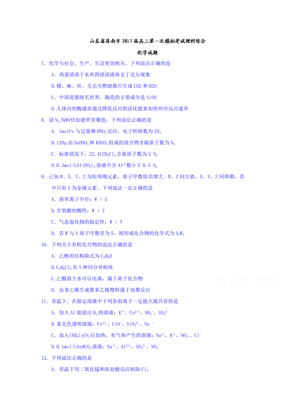 山东省济南市2017届高三第一次模拟考试理科综合化学试题 WORD版含答案.doc_第1页