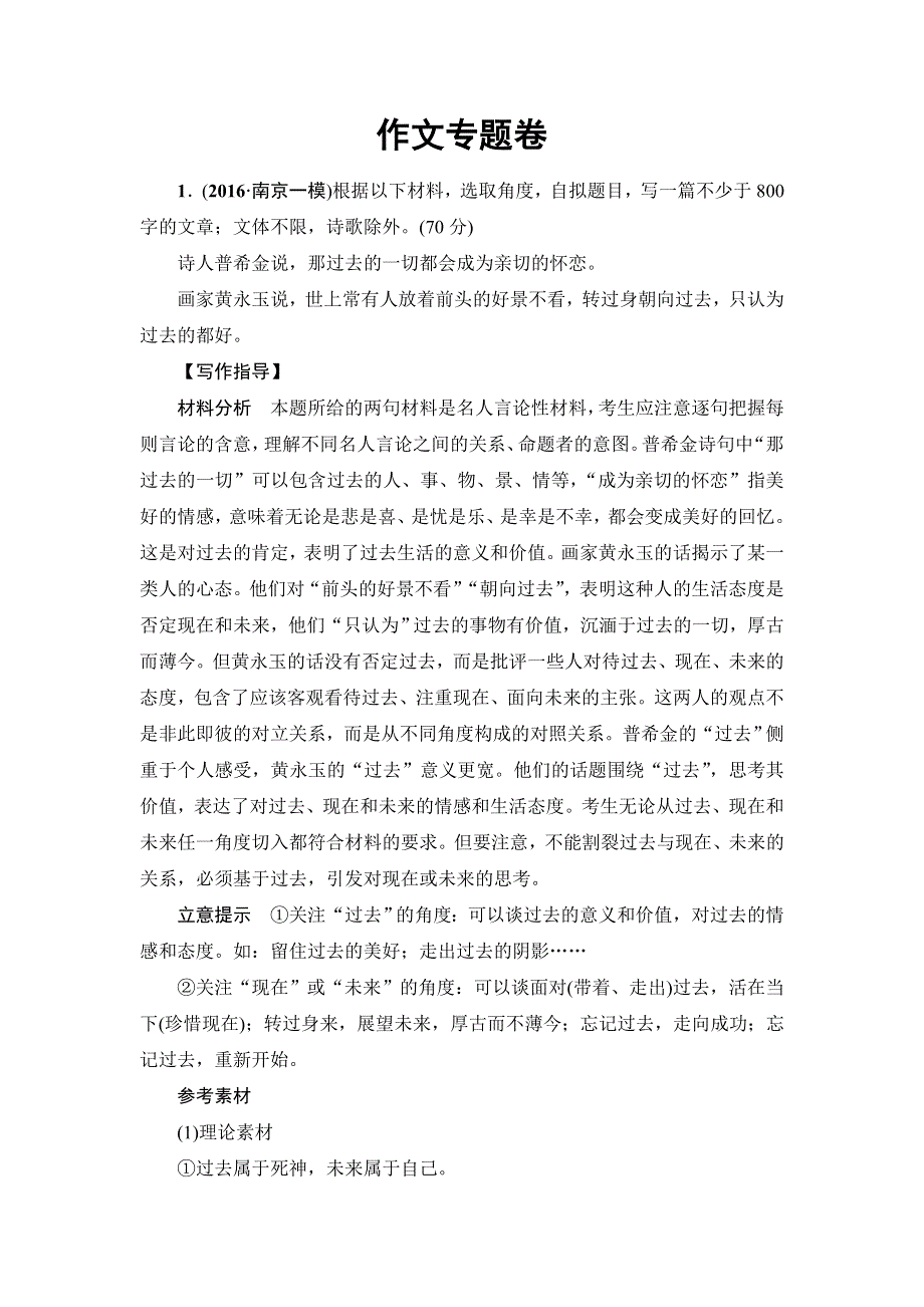 2017高考语文（江苏专版）二轮复习与策略讲义：高考第7大题 作文专题卷 WORD版含解析.doc_第1页