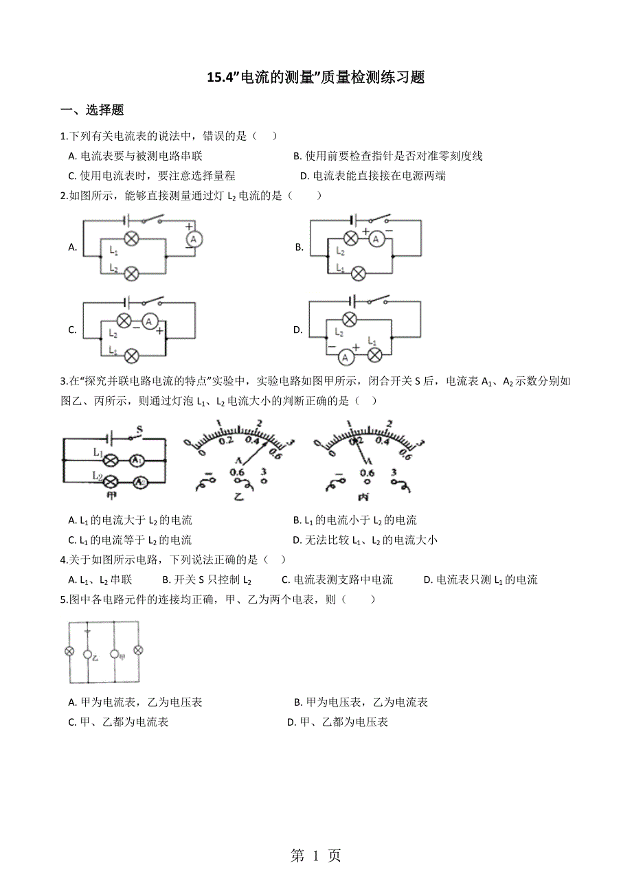 人教版九年级物理全册：15.4”电流的测量”质量检测练习题（无答案）.docx_第1页