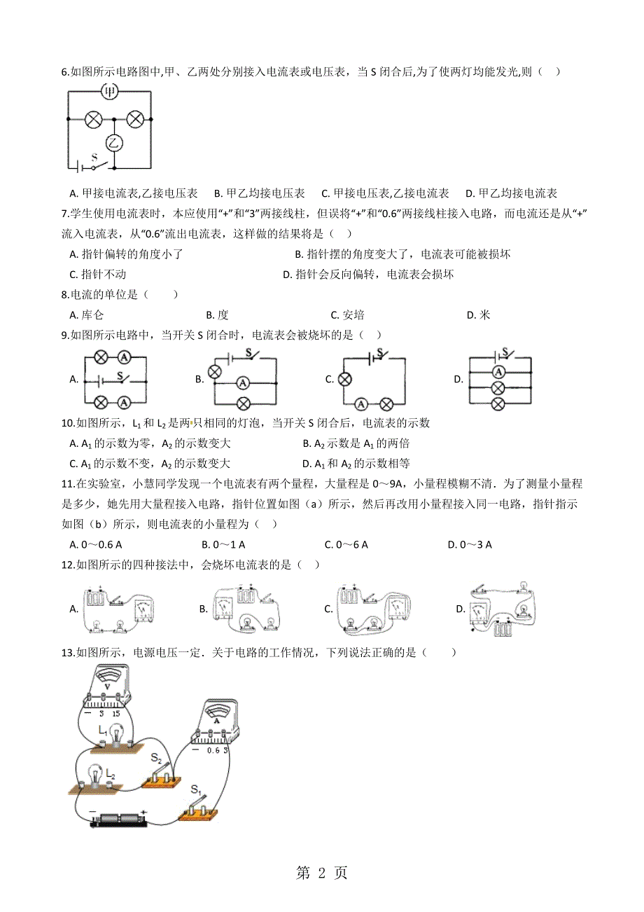 人教版九年级物理全册：15.4”电流的测量”质量检测练习题（无答案）.docx_第2页