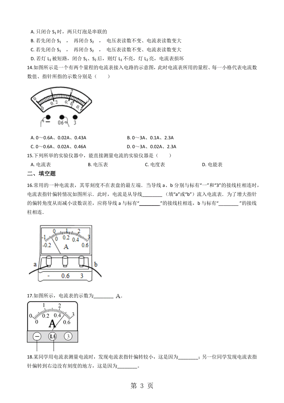 人教版九年级物理全册：15.4”电流的测量”质量检测练习题（无答案）.docx_第3页