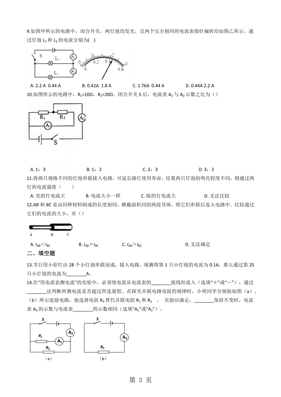 人教版九年级物理全册：15.5“串、并联电路中电流的规律”知识归纳练习题（无答案）.docx_第3页