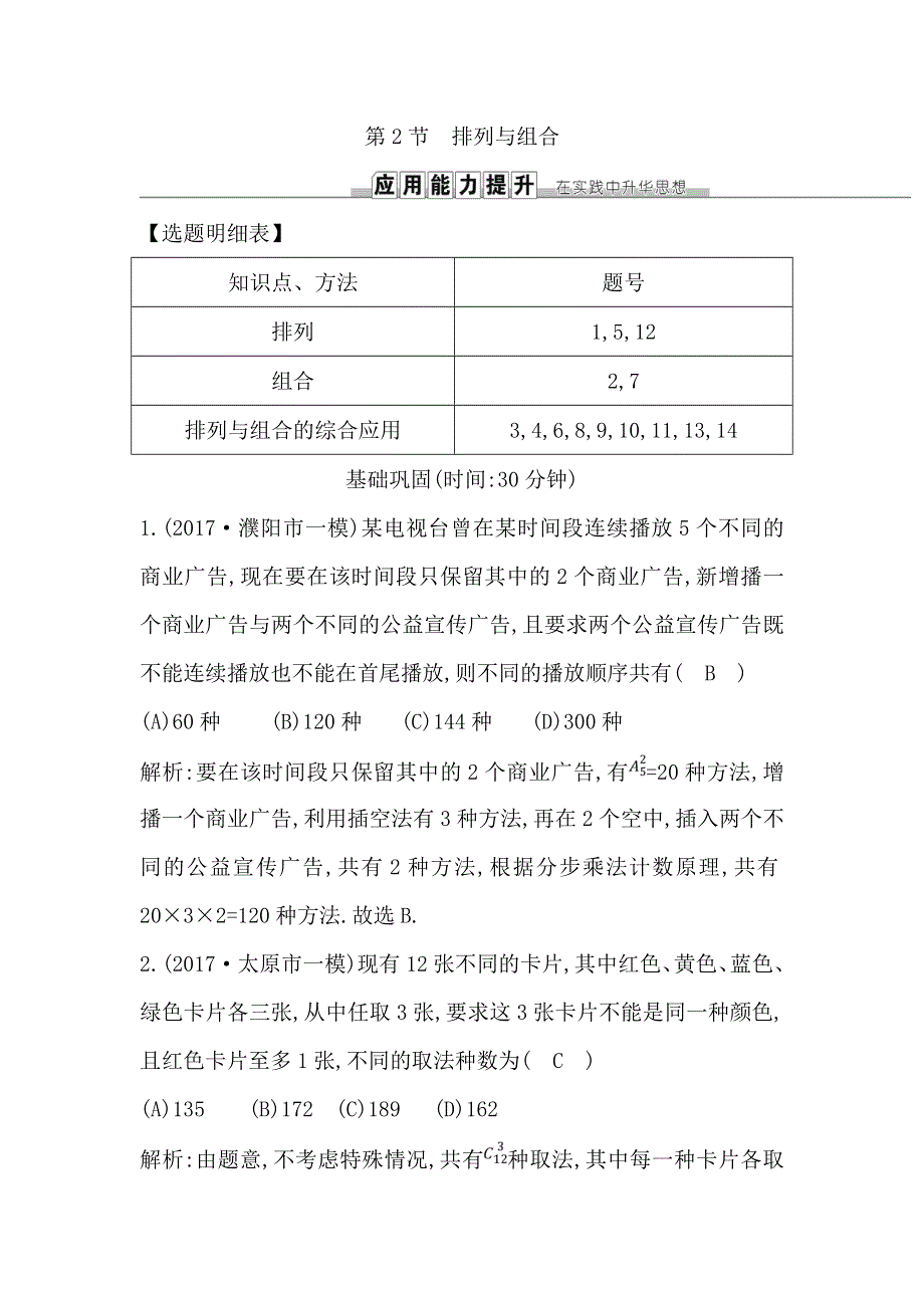 2019届高考理科数学（人教版）一轮复习练习：第十篇 第2节　排列与组合 WORD版含解析.doc_第1页