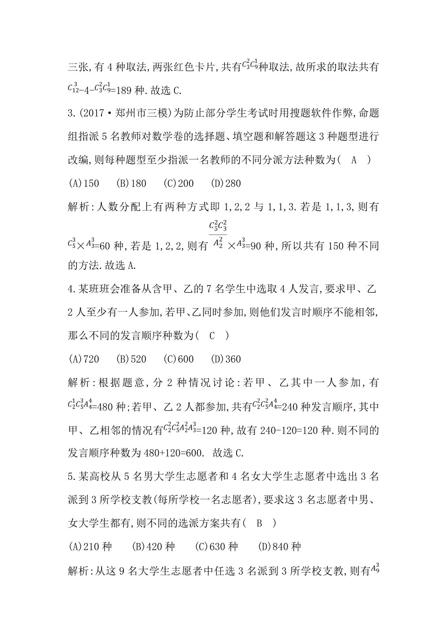 2019届高考理科数学（人教版）一轮复习练习：第十篇 第2节　排列与组合 WORD版含解析.doc_第2页