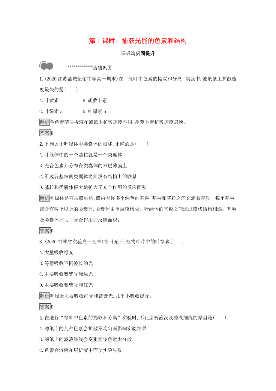 2020-2021学年新教材高中生物 第5章 细胞的能量供应和利用 第4节 光合作用与能量转化 第1课时 捕获光能的色素和结构课后提升训练（含解析）新人教版必修第一册.docx_第1页