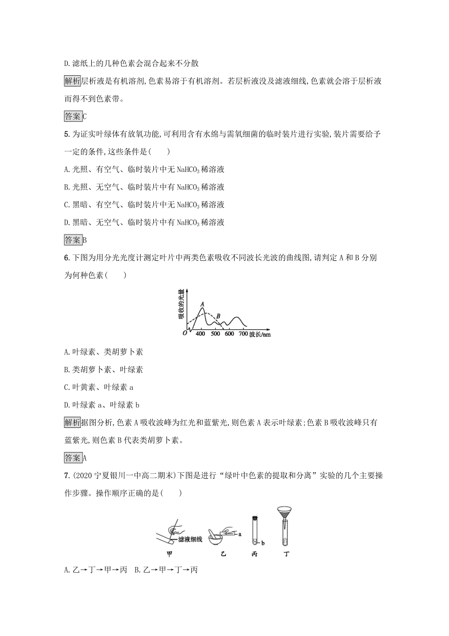 2020-2021学年新教材高中生物 第5章 细胞的能量供应和利用 第4节 光合作用与能量转化 第1课时 捕获光能的色素和结构课后提升训练（含解析）新人教版必修第一册.docx_第2页