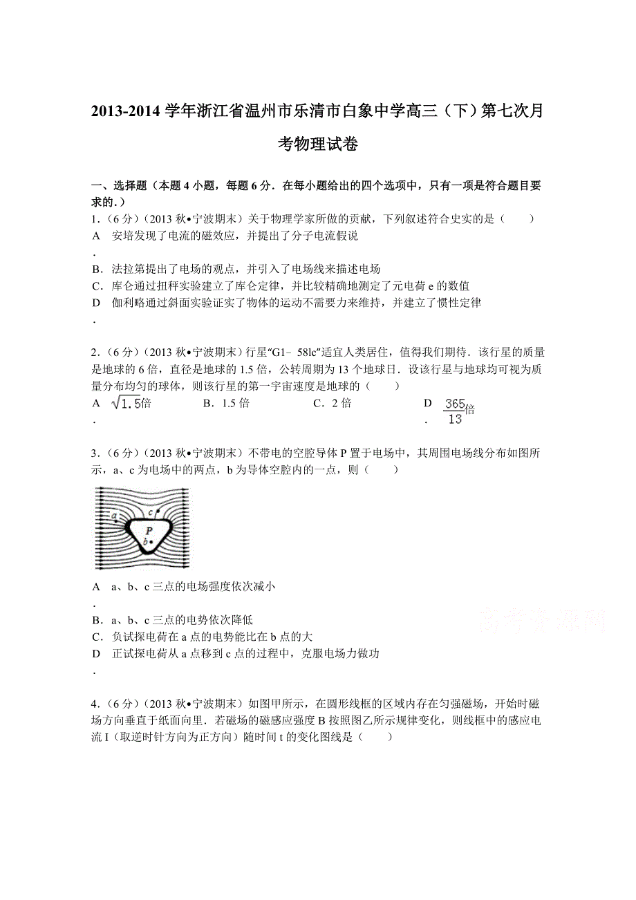 浙江省温州市乐清市白象中学2014届高三（下）第七次月考物理试卷 WORD版含解析.doc_第1页