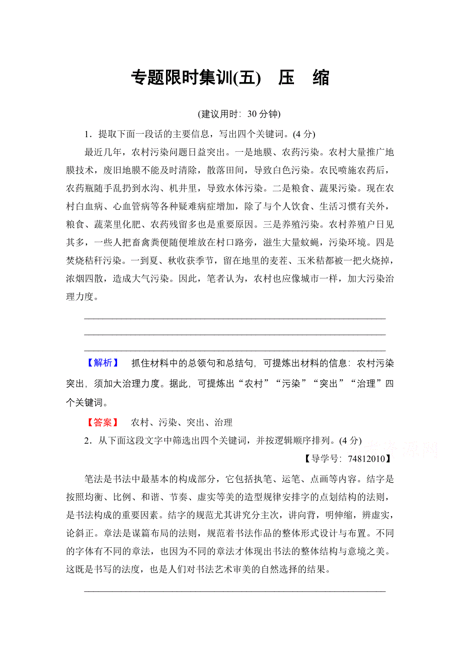 2017高考语文（浙江专版）二轮复习与策略文档版 专题限时集训5 压　缩 WORD版含答案.doc_第1页