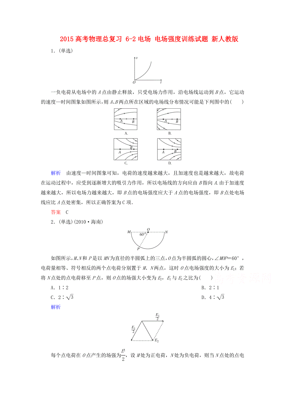 2015届高考物理一轮复习同步练习：6-2《电场 电场强度》(新人教版).doc_第1页