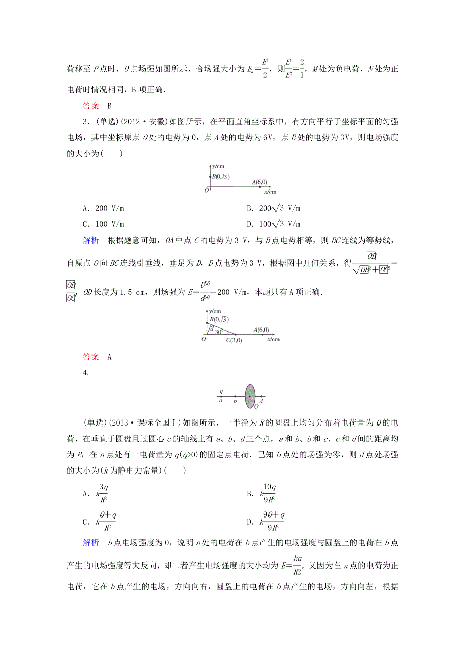 2015届高考物理一轮复习同步练习：6-2《电场 电场强度》(新人教版).doc_第2页