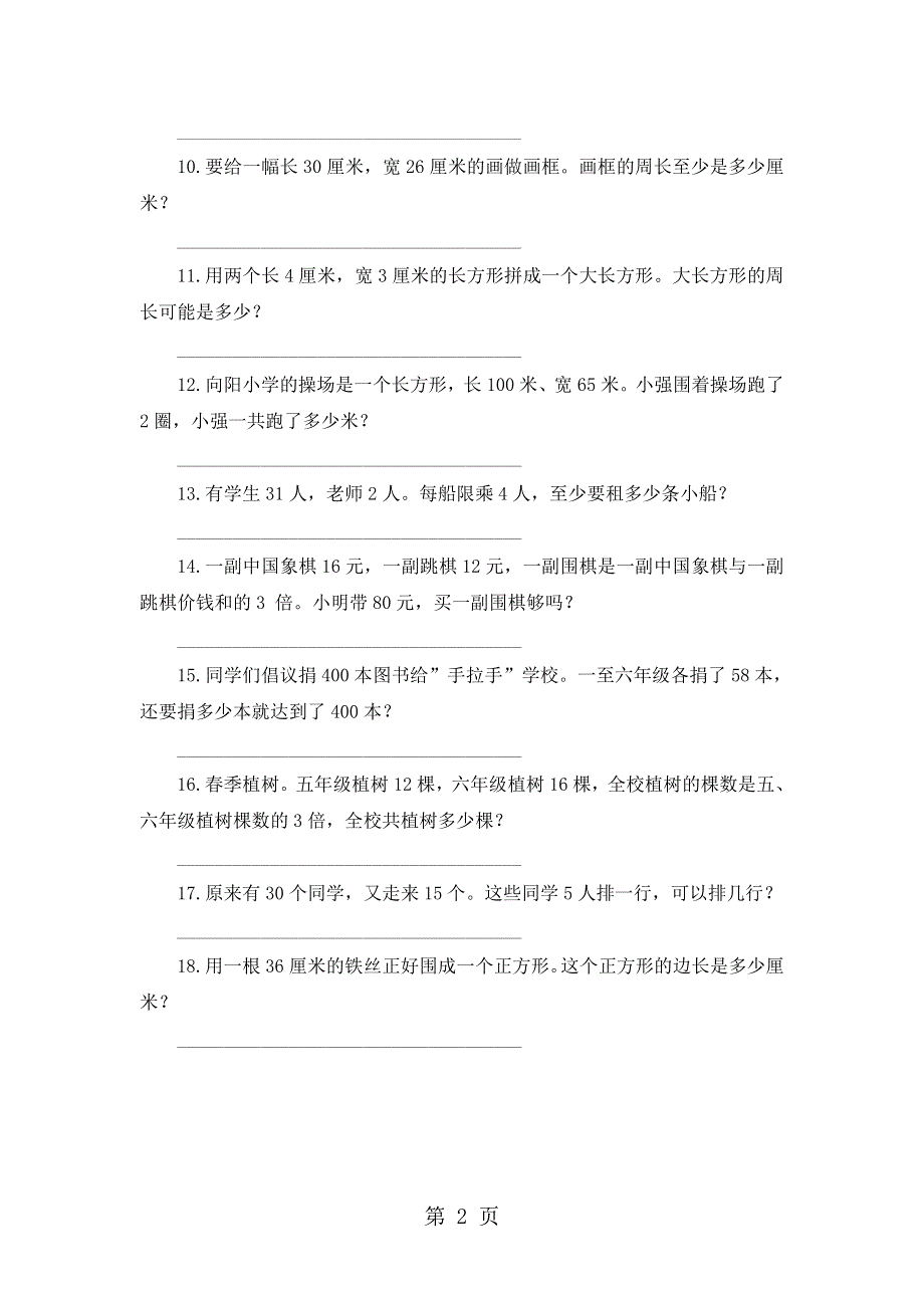 三年级下数学试题应用题专项练习3_人教版新课标（无答案）.doc_第2页