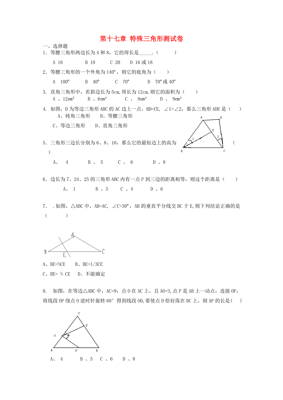 2022八年级数学上册 第十七章 特殊三角形测试卷（新版）冀教版.doc_第1页