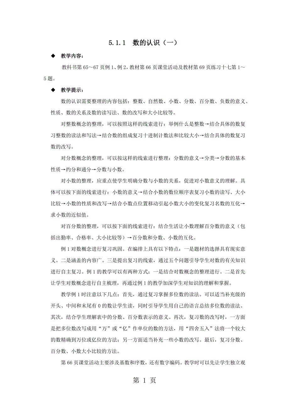 六年级下册数学教案5.1.1数的认识（一） 西师大版（）.docx_第1页